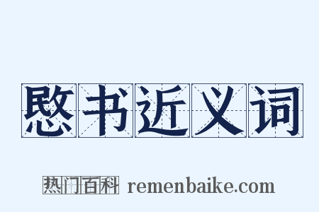 愍书近义词是什么意思的图片